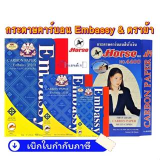 กระดาษ คาร์บอน น้ำเงิน EMBASSY 333H