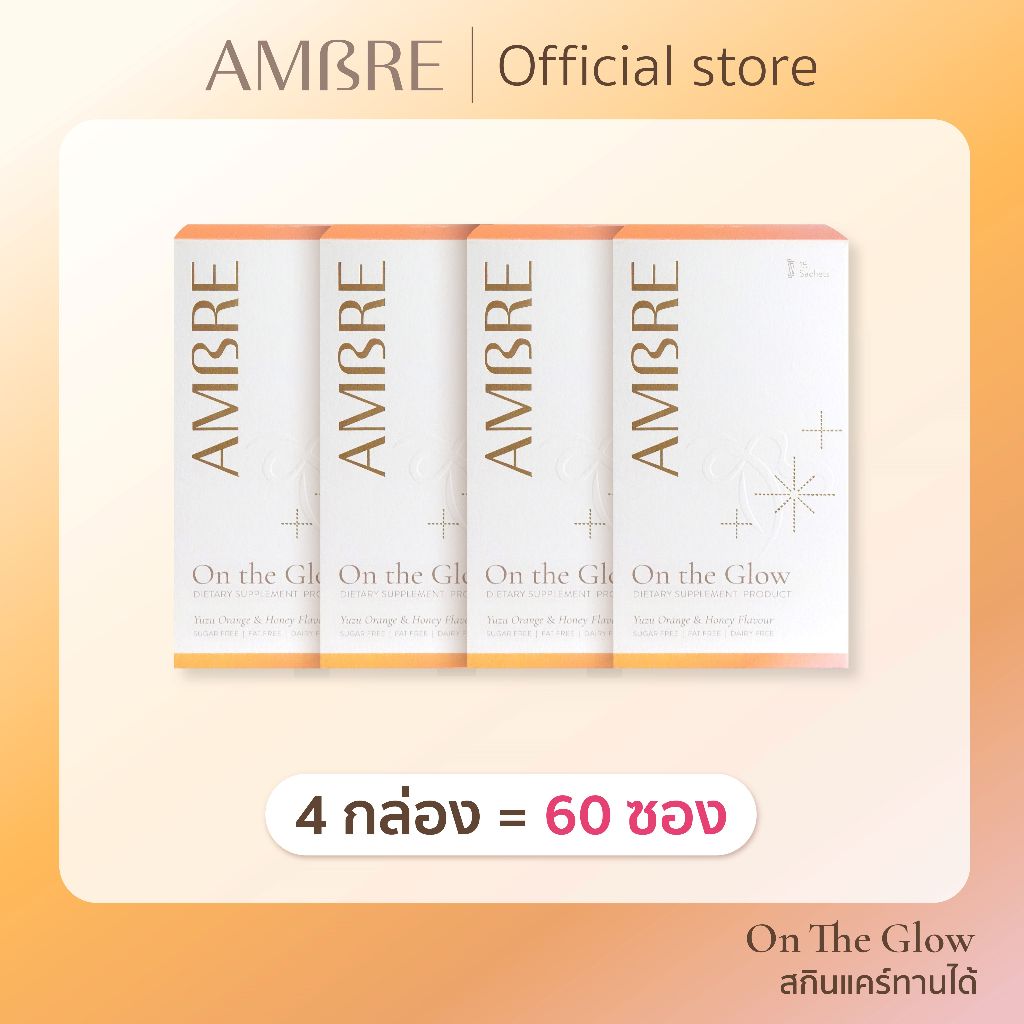 4 กล่อง (60 ซอง): AMBRE On the Glow วิตามินผิว ฟื้นฟูผิวจากภายใน ให้ผิวสว่าง กันแดด