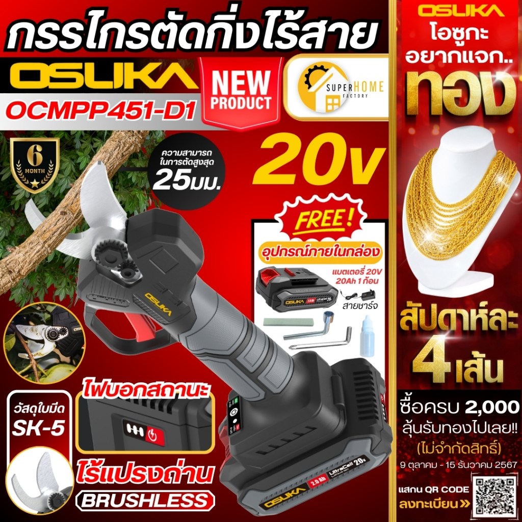 OSUKA กรรไกรตัดกิ่งไร้สาย 20V รุ่น OCMPP451-D1 ตัดกิ่งไม้ รุ่น OCMPP451-N กรรไกรตัดกิ่งไม้ แบตเตอรี่ เครื่องตัดกิ่ง