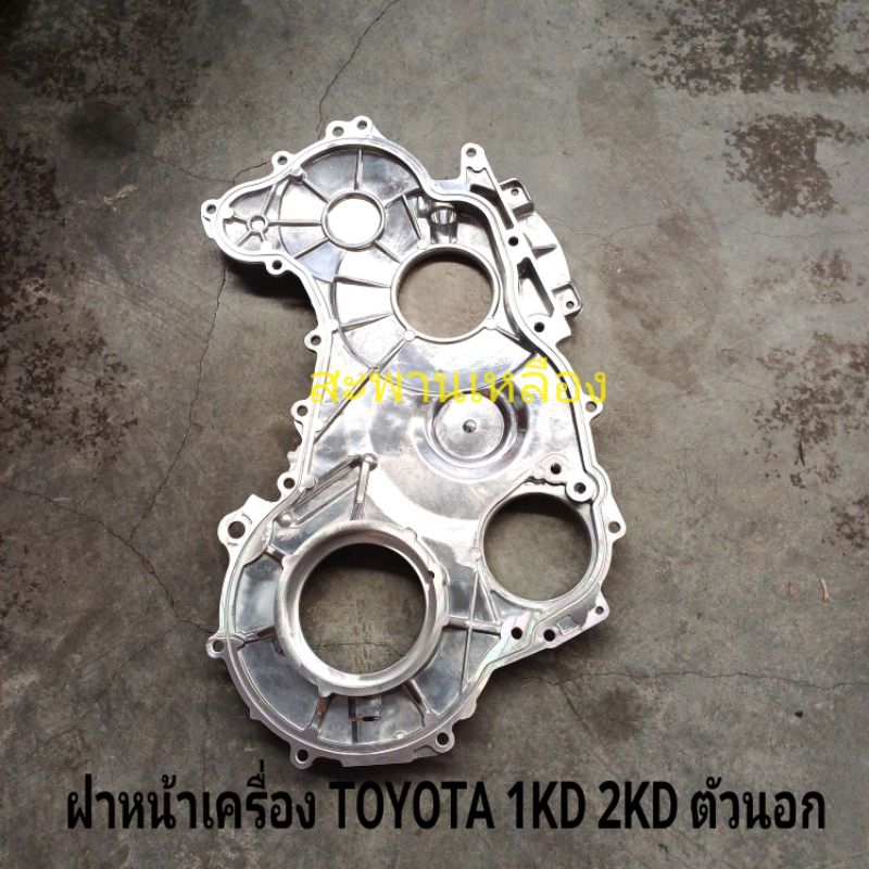 ฝาหน้าเครื่อง TOYOTA 1KD 2KD ตัวนอก