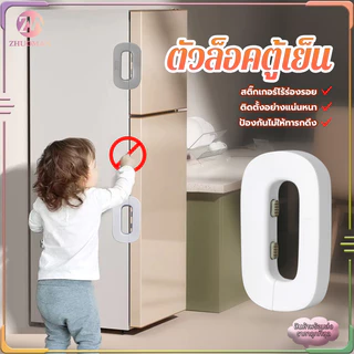ล็อคเด็ก ตัวล็อคตู้เย็น สายล็อคตู้เย็น ที่ล็อคตู้ กันเด็กเปิด ตัวล็อกตู้ ลิ้นชัก ตู้เย็น เพื่อความปลอดภัย สําหรับเด็ก