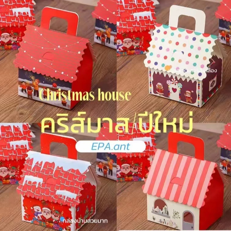 EPA Christmas house ทรงบ้านแบบยุโรป ใส่ของขวัญปีใหม่ ใส่แอปเปิ้ล1ลูก(1ใบ)