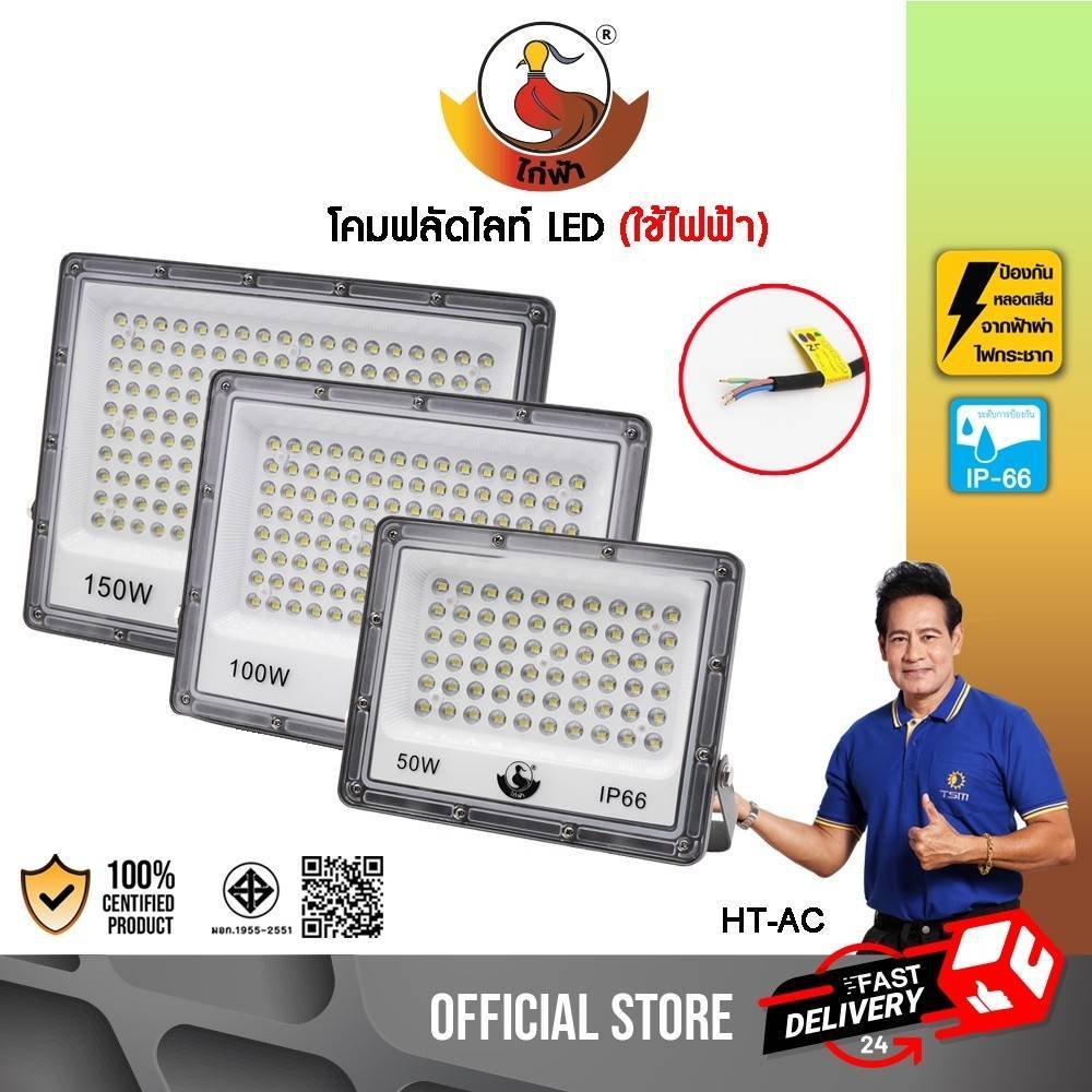 ฟลัดไลท์ (ไฟฟ้า) แสงขาว Daylight Flood light LED 50W 100W 150W สปอร์ตไลท์ ไฟสว่าง โคมไฟ รุ่น HT-AC50