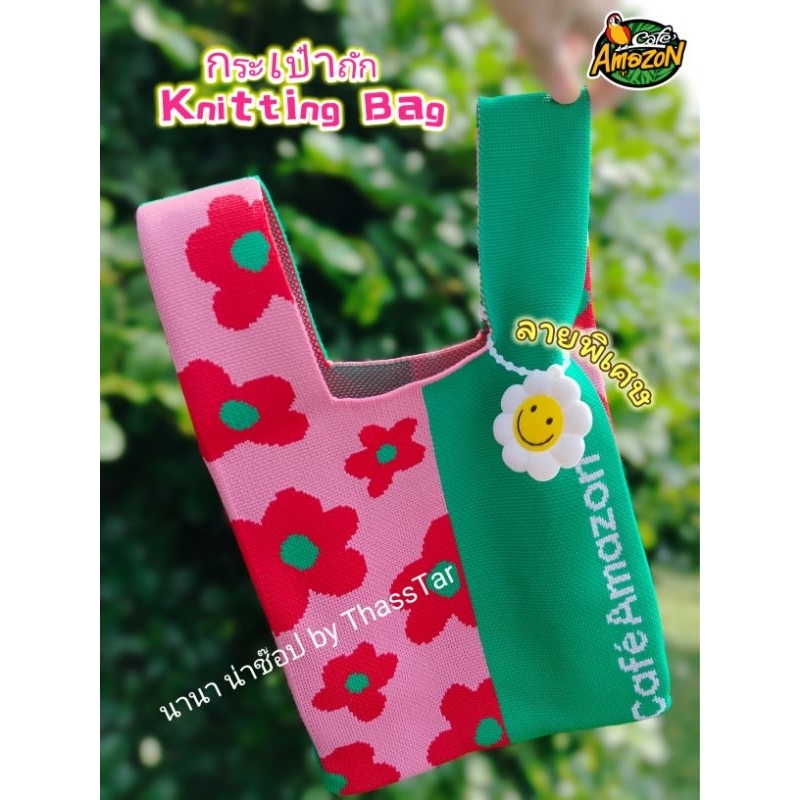 Cafe Amazon Knitting Bag กระเป๋าถัก ไหมพรม พร้อมสายคล้องสุดCute ลายพิเศษ (ซื้อผ่านshopeeวีดีโอมีโค้ดลด30%) ของแท้ %