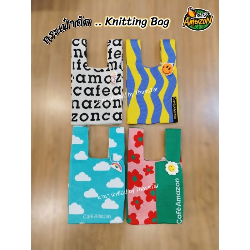 พร้อมส่ง🚚💨... Café Amazon Knitting Bag🛍️ กระเป๋าถักไหมพรม พร้อมสายคล้องสุด Cute