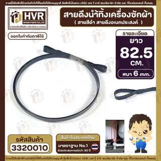 สายดึงน้ำทิ้งเครื่องซักผ้า ยาว 82.5 cm / 76 cm / 83 cm / 86 cm / 95 cm / 100 cm ( กว้าง 6 mm. x หนา 1.5 mm. )