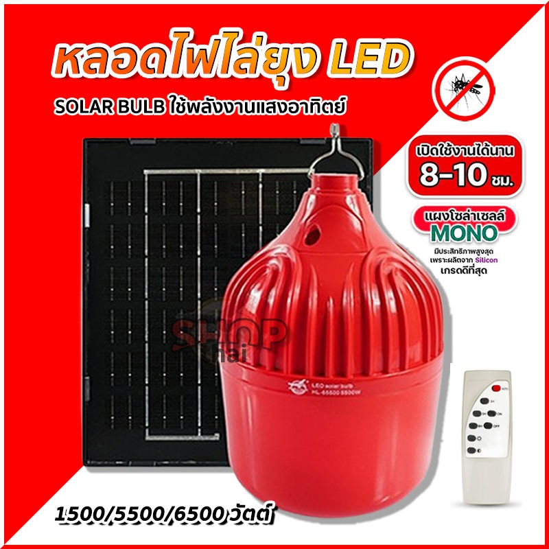 หลอดไฟ LED โซล่าเซลล์ หลอดไฟไล่ยุงสีแดง หลอดแดง ไล่แมลง 1500/5500/6500 วัตต์ ใช้พลังงานแสงอาทิตย์