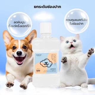 KUMOO PET น้ำยาบ้วนปาก สำหรับสัตว์เลี้ยง ลดคราบหินปูน ช่วยลดกลิ่นปาก