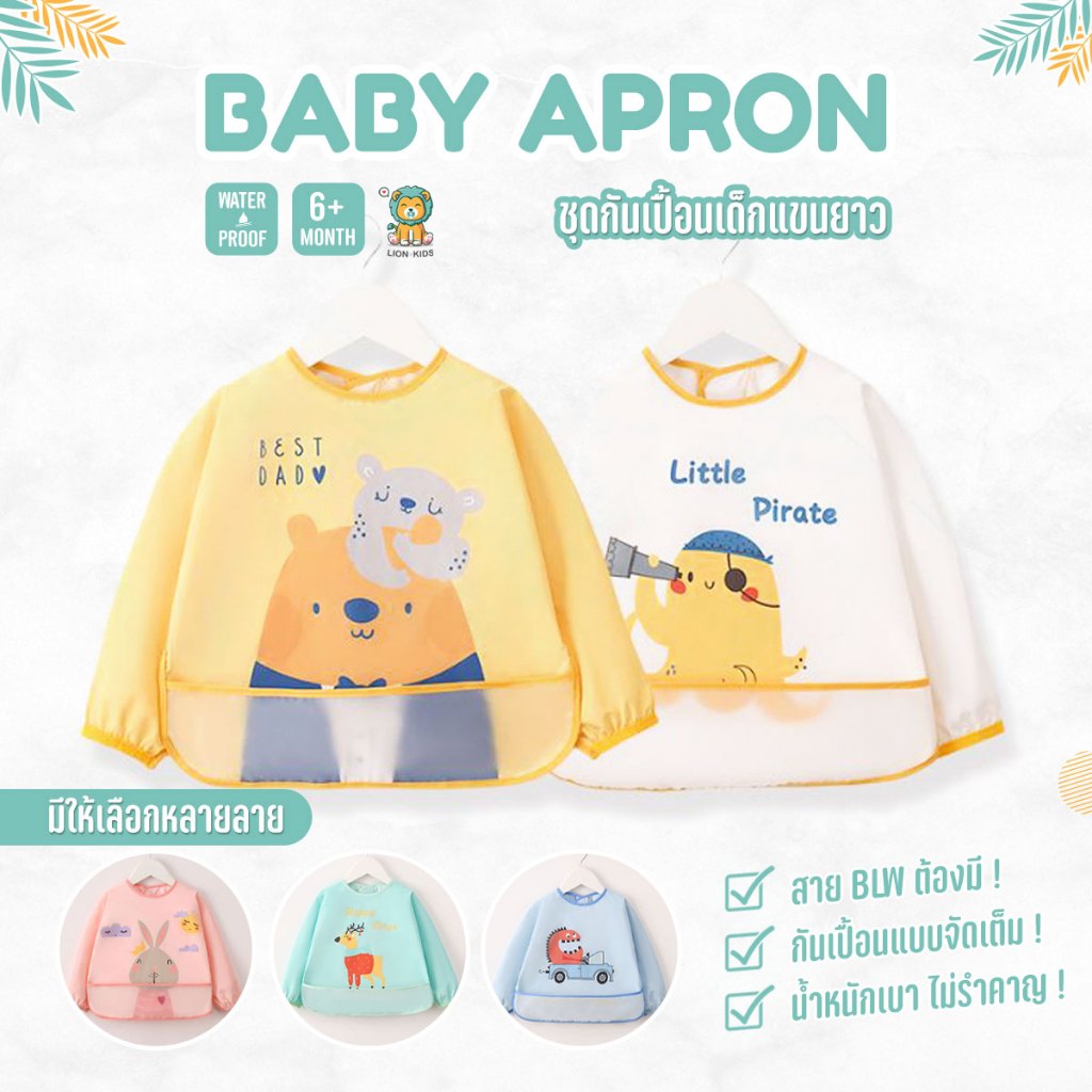 Lion Kids เสื้อกันเปื้อนเด็ก 3D มีกระเป๋าหน้า กันน้ำ มีตีนตุ๊กแกด้านหลัง สวมใส่และถอดง่าย