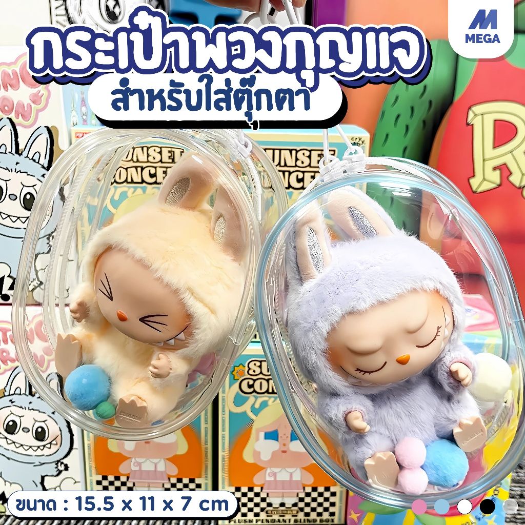 【พร้อมส่งจากไทย】 พร้อมส่งจากไทย ถุงใส่ลาบูบูั (ไม่รวมตุ๊กตา) ขอบซิลอย่างหนา ลาบูบู้ กันฝุ่น กันเลอะ