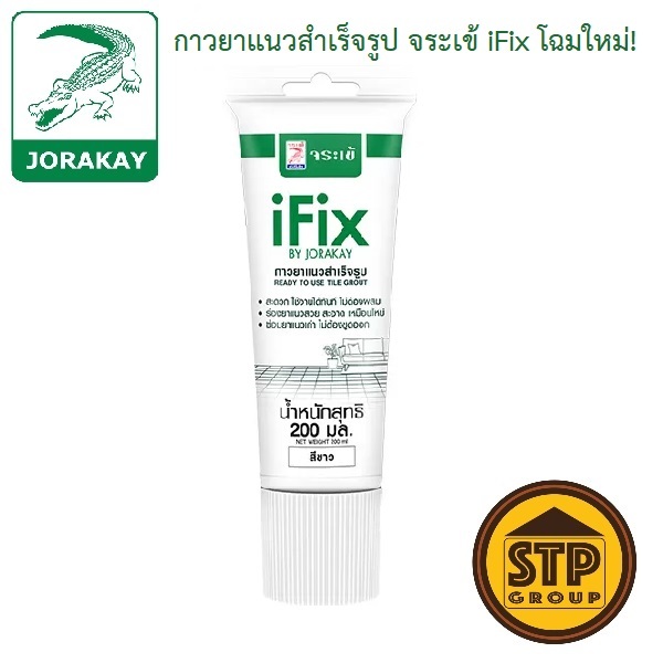 จระเข้ กาวยาแนวสำเร็จรูป จระเข้ ไอฟิกซ์ 200ml สีขาว iFix ยาแนวทับของเก่าได้ เปิดฝาใช้ได้เลย