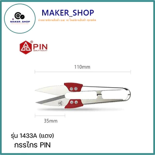 กรรไกร ก้ามปู อย่าง ดี PIN กรรไกรตัดเศษด้ายเล็ก รุ่น:PIN 1433A(สีแดงเล็ก) **ราคาต่อชิ้น**