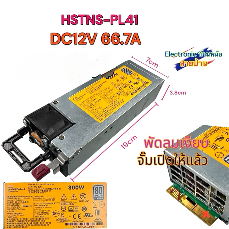 (ปรับVไม่ได้))สวิตชิ่ง HSTNS-PL41 DC12V 66.7A 800W แถม สายACให้ ใช้งานกับไฟ12โวลได้ทุกชนิด พัดลมเงียบจั๊มเปิดให้แล้ว