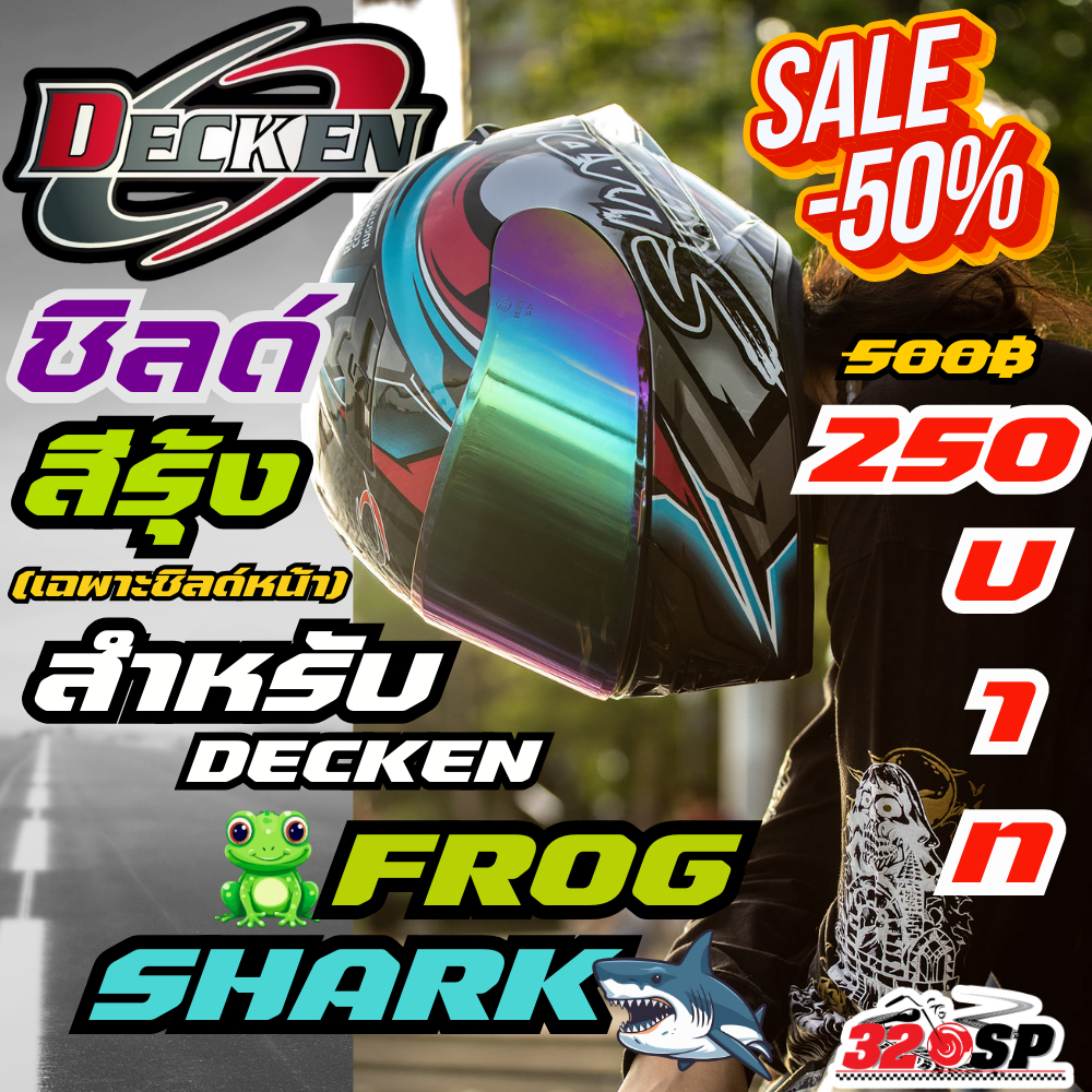 (เฉพาะชิลด์) ชิลด์หมวกกันน็อค DECKEN FROG , DECKEN SHARK !! ส่งไว