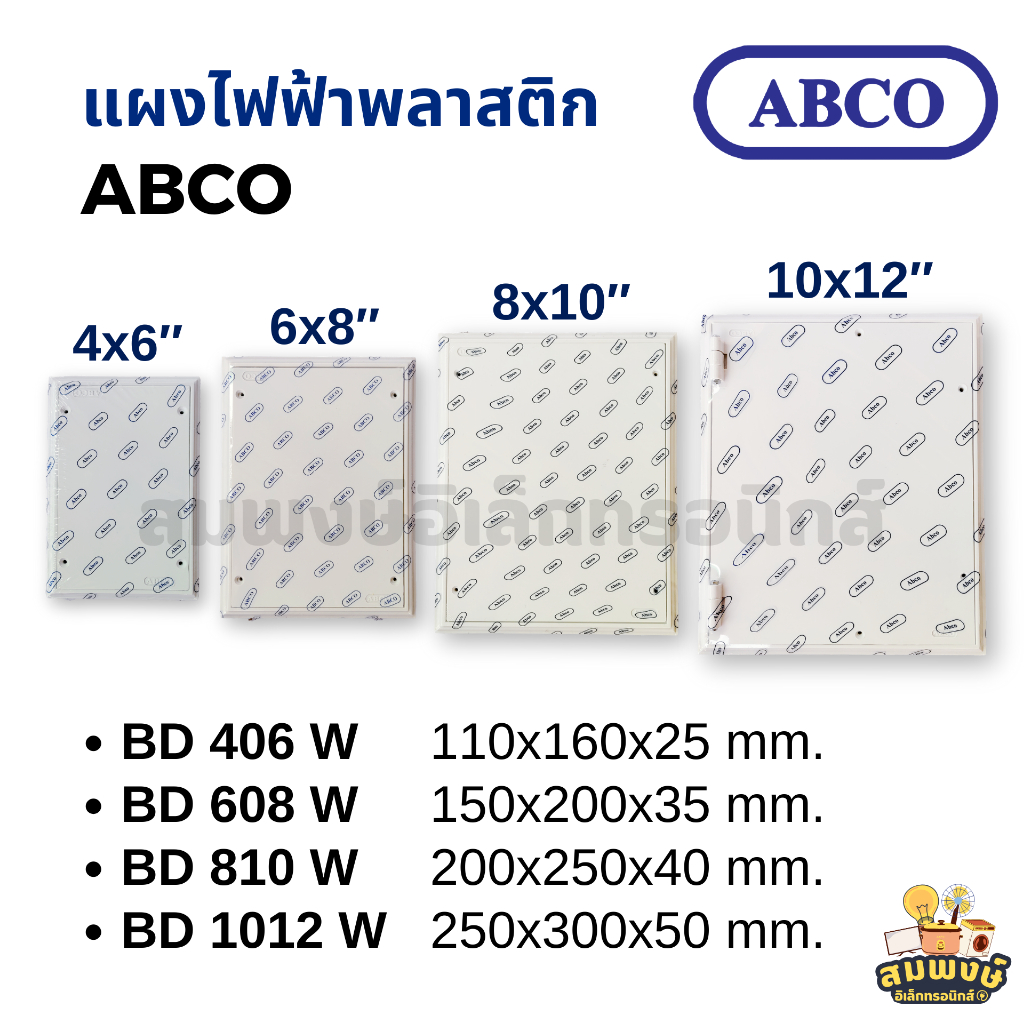 แผงไฟฟ้าพลาสติก ABCO ขนาด 4x6″ 6x8″ 8x10″ 10x12″ แป้นพลาสติก สีขาว