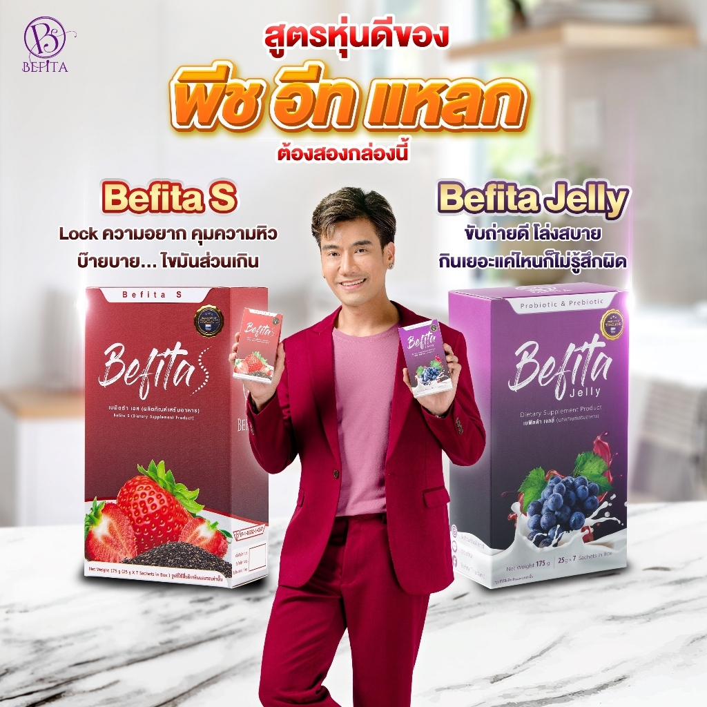 Befita Jelly / Befita S [เจลลี่  ไฟเบอร์ + เอส] ม่วงช่วยปรับการขับถ่าย แดงคุมหิว เผาผลาญ ของแท้  ***