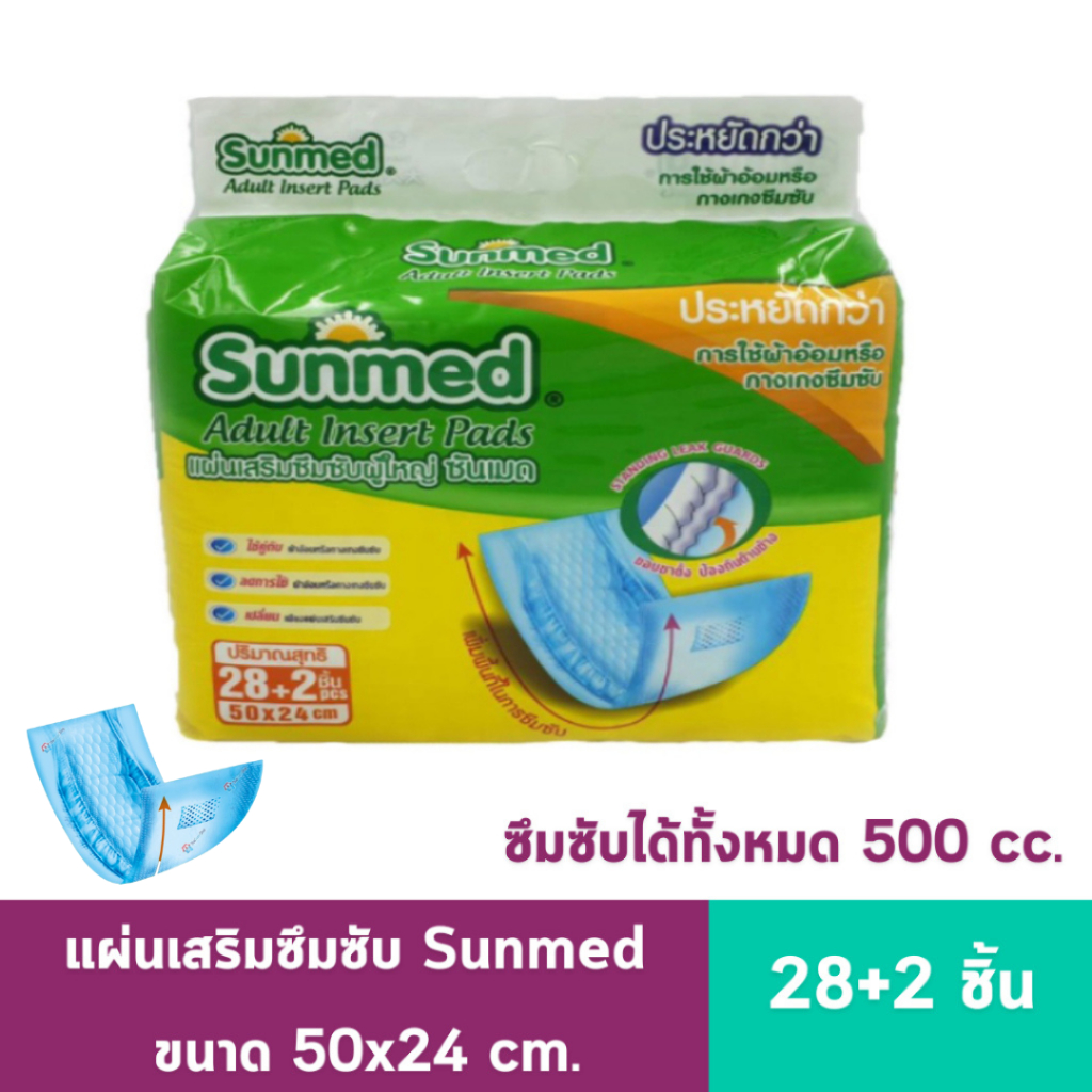 Sunmed แผ่นเสริมซึมซับ ซันเมด ขนาด 50x24 cm. ซับของเหลวได้ 500cc. (28+2 ชิ้น)