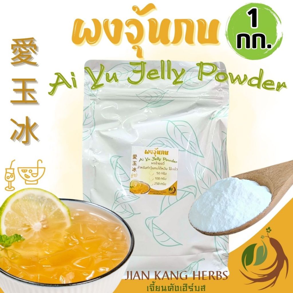 ผงวุ้นกบ ผงอ้ายยวี่ 1 กก ผงอ้ายหยู่ Ai Yu Jelly Powder 爱玉冰 ผงทำวุ้นกบไต้หวัน โอ้ะเอ๋ว aiyu คีโต Keto