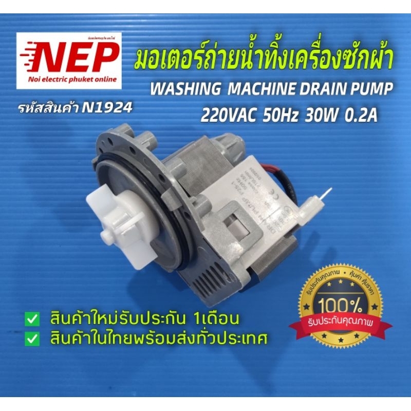 N1924 มอเตอร์ถ่ายน้ำทิ้งเครื่องซักผ้าฝาหน้า,มอเตอร์เดรนหน้ากลม,washing machine dran pump samsung, LG