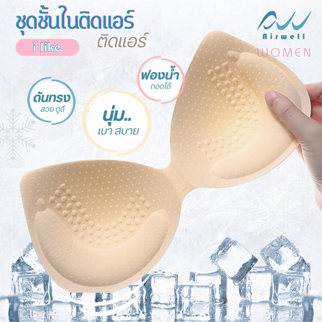 AIRWELL เสื้อชั้นในติดแอร์ไร้ขอบ รุ่น I LIKE บราไร้โครง รูปที่ 6