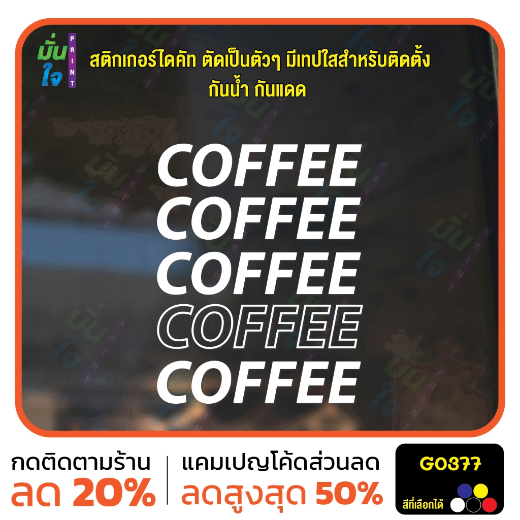 สติ๊กเกอร์ติดกระจก COFFEE COFFEE ตกแต่งบ้าน แต่งร้านกาแฟ เท่ ๆ สติกเกอร์แต่งร้าน สติกเกอร์ไดคัท สติ๊กเกอร์ MP-M G0377