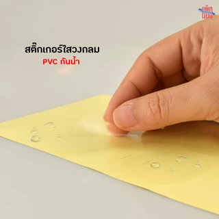 สติ๊กเกอร์วงกลมใส PVC กันน้ำ (ยกแพ็คถูกกว่า) 15แผ่น/แพ็ค