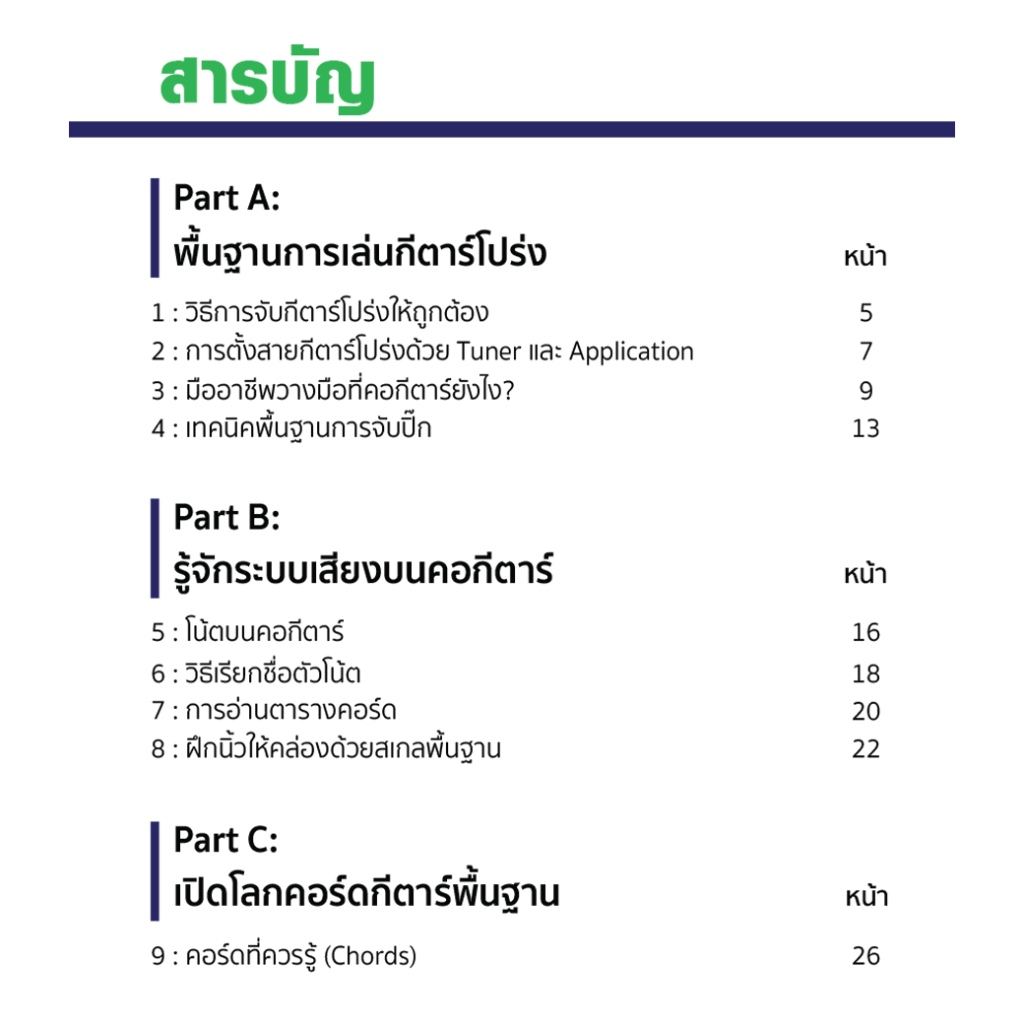 หนังสือเล่นกีตาร์! เริ่มต้นจาก 0 ฝึกพื้นฐานทุกอย่างที่มือใหม่ต้องรู้ พร้อมเทคนิค เคล็ดลับและทางลัด รูปที่ 3