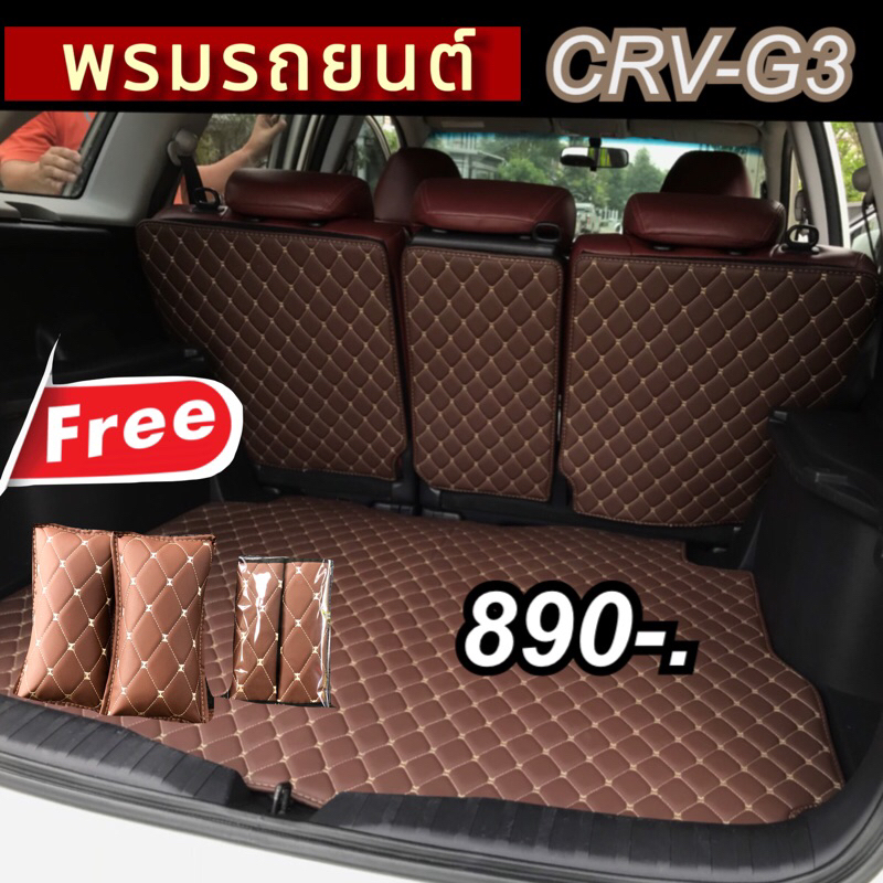 CRV-G3(ปิดเบาะ+ท้ายรถ)🚨🚨แถมฟรี!!หมอนรองคอ+สายเบลท์