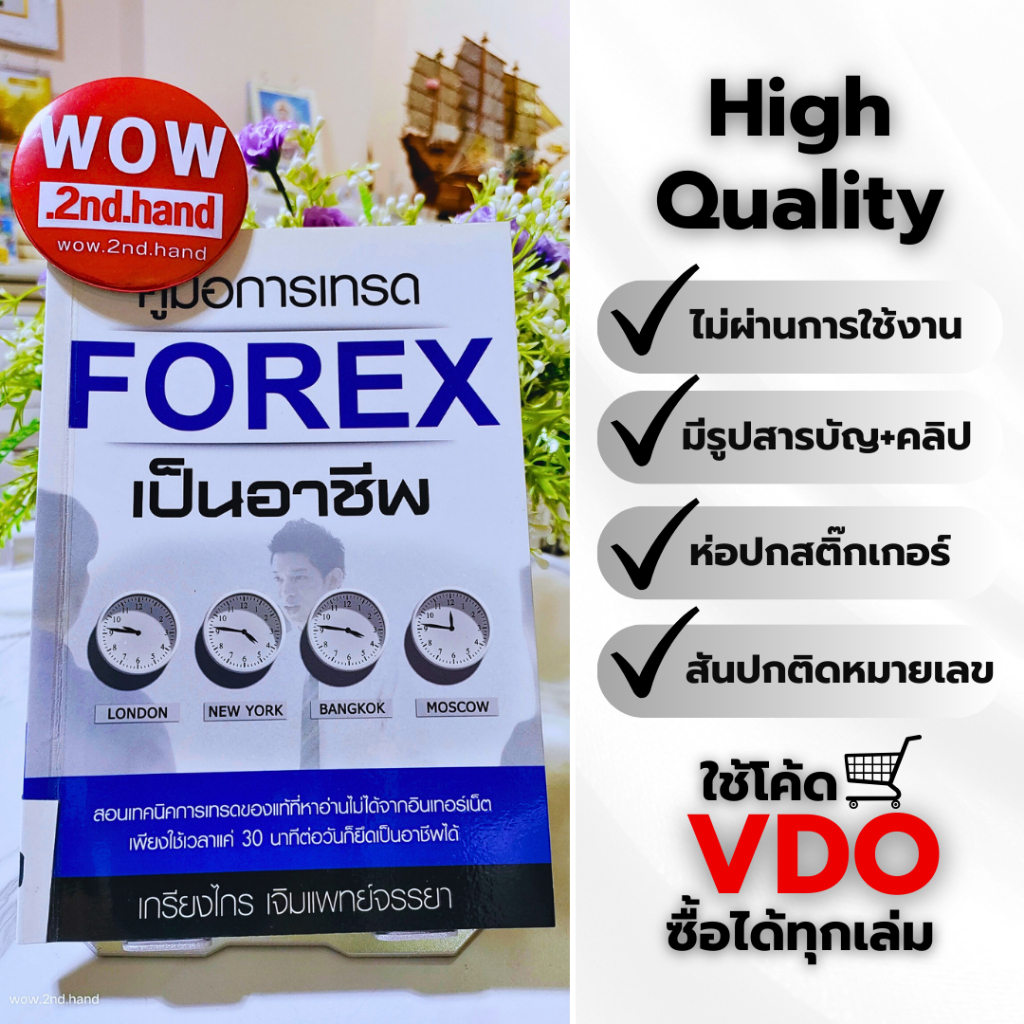 💋09-2 คู่มือการเทรด Forex เป็นอาชีพ 👍สภาพดี ❌ไม่ผ่านใช้ 📌ราคาถูก🆓ส่งฟรี🎬ใช้โค้ดVDOได้