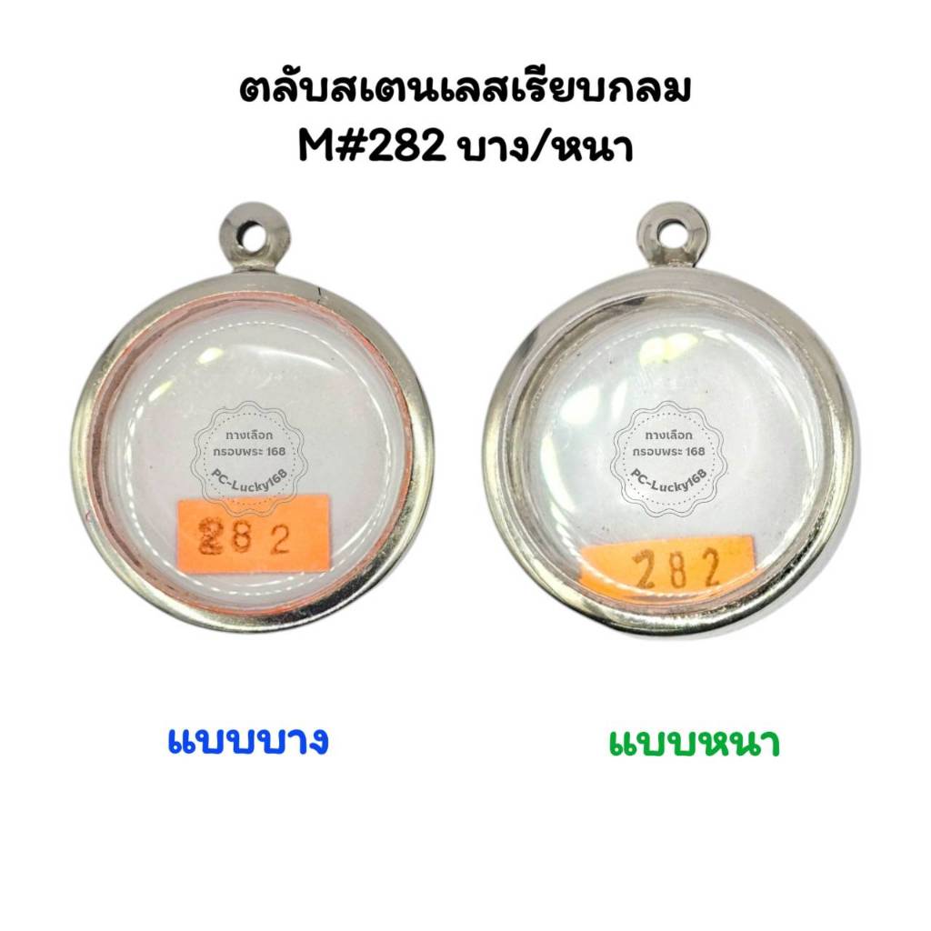 M#282 ตลับพระกรอบพระสเตนเลสเรียบแบบหนา/บาง พิมพ์เหรียญกลมขนาด 3.2 ซม.หรือขนาดใกล้เคียง