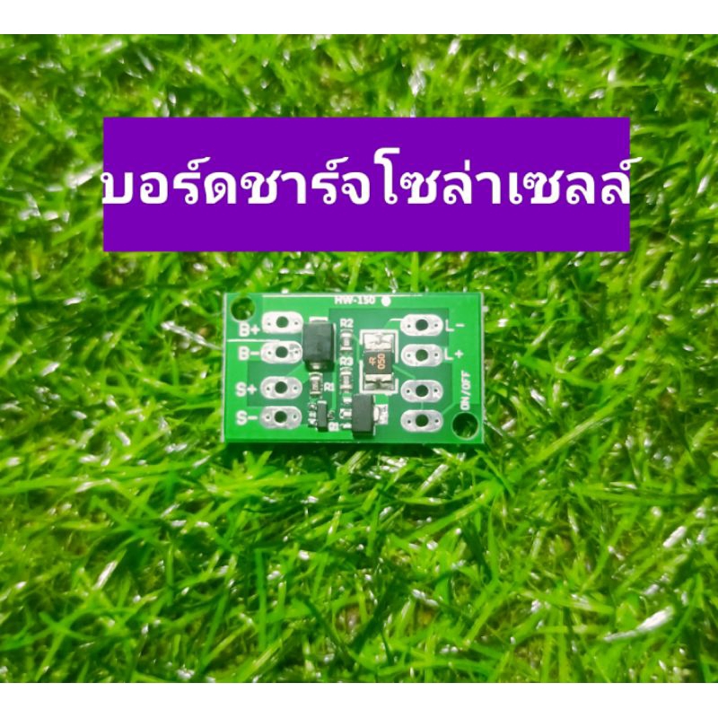 บอร์ด ชาร์จแบตเตอรี่ลิเธียม โซล่าเซลล์
