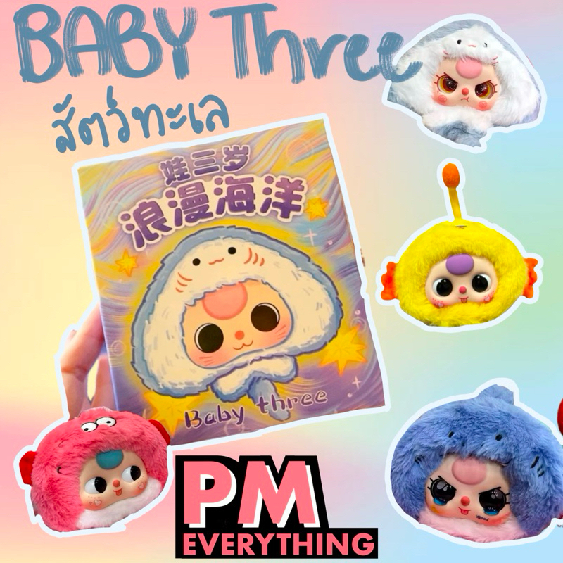 [พร้อมส่ง ] Baby Three Ocean เบบี้ทรีสัตว์ทะเล
