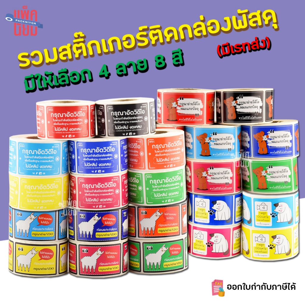 รวมสติ๊กเกอร์ติดกล่องพัสดุ (500ดวง) (มีเรทราคาส่ง)ขนาด 6.5 X 4.5 CM