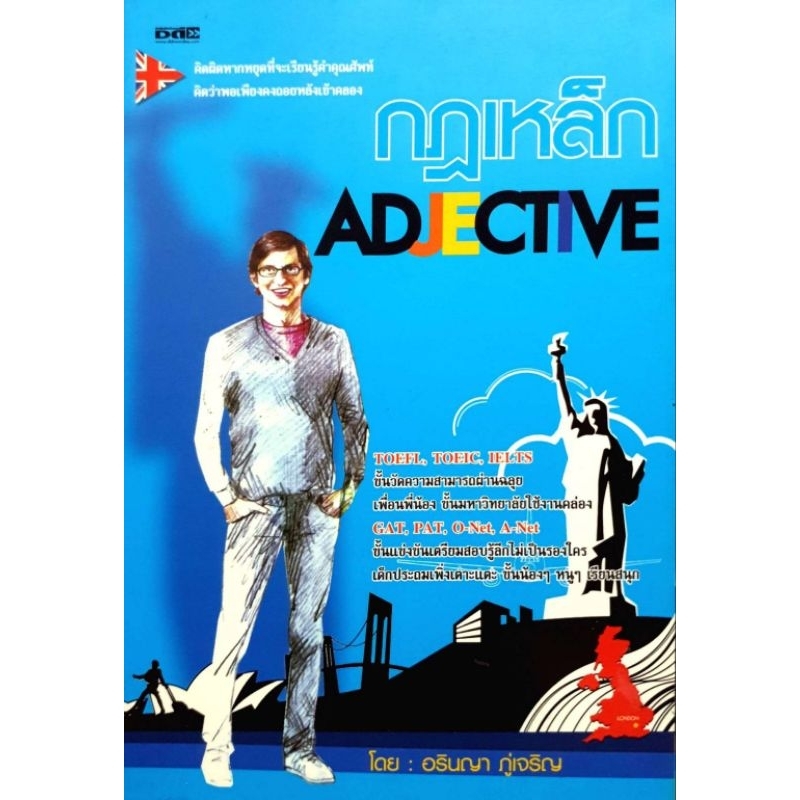 กฎเหล็ก Adjectiveคิดผิด หากหยุดที่จะเรียนรู้คำคุณศัพท์!