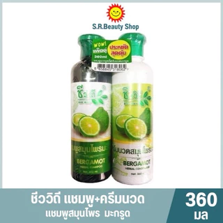 ชีววิถี แชมพูและครีนวดผม ขนาด 360 มล.(แพ็คคู่)
