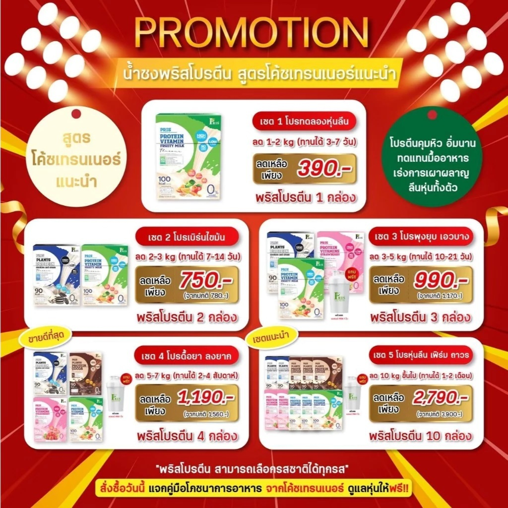 PRIS PROTEIN น้ำชงโปรตีน เวย์โปรตีน คุมหิว เสริมโพรไบโอติก สร้างกล้ามเนื้อ เร่งเผาผลาญ คุมน้ำหนัก