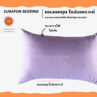Suraphon: หมอนหนุน Comfort Pillow สีพาสเทล (เฉพาะหมอน)