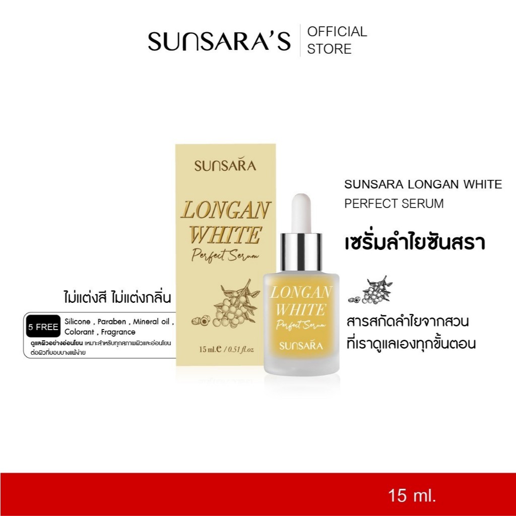 เซรั่มลำไยซันสรา Longan White Perfect Serum " ช่วยฟื้นฟูผิวหน้าจาก สิว ฝ้า กระ รอยดำ ริ้วรอย” ส่งฟรี