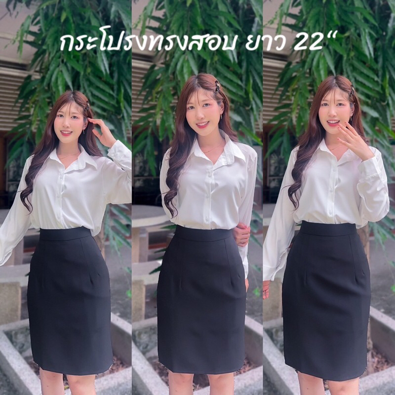 กระโปรงทรงสอบผ่าหลัง22''(เอวสูง) (เข้ารูป) ผ้าไม่หนา ไม่บางใส่แล้วไม่ร้อนยืดหยุ่นกำลังดี และไม่ยับยาก