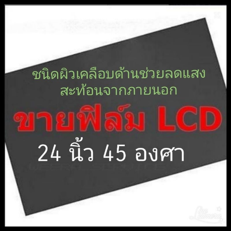 ชนิดกึ่งด้าน 24 นิ้ว กว้าง 30.1xยาว 53.4 เซนติเมตร 45 องศา แผ่นฟิล์มโพลาไรซ์ Polarizer Widescreen ติด ทีวี Monitor