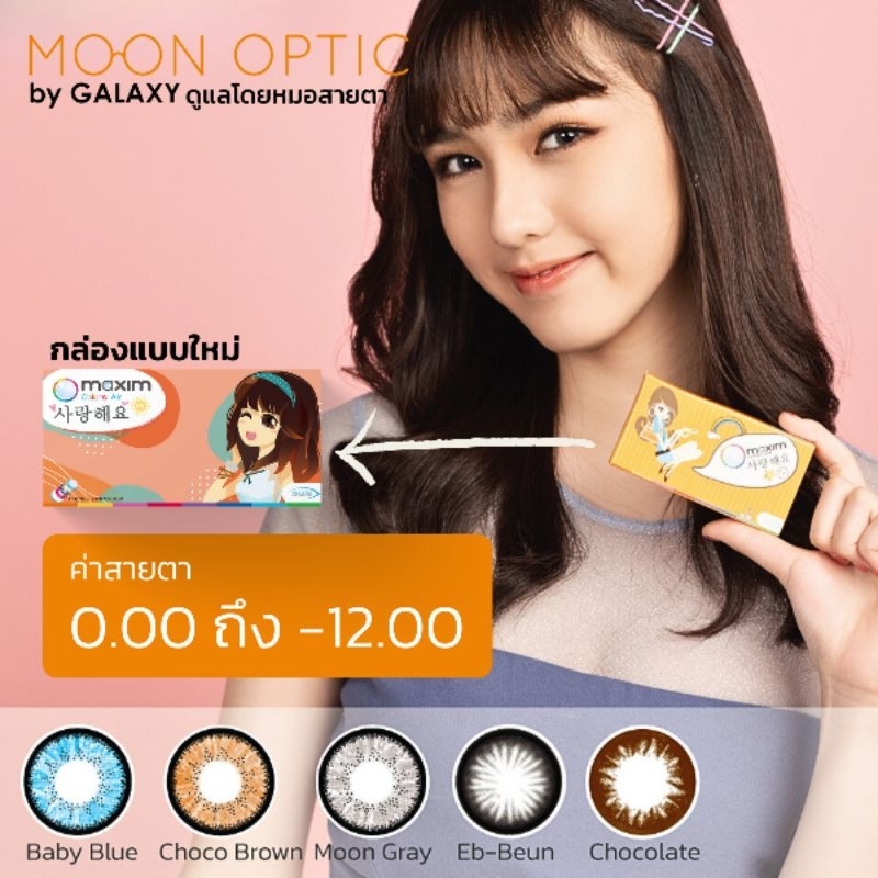 Maxim Contact lens ตาโต กล่องส้ม (รายเดือน 1 คู่)