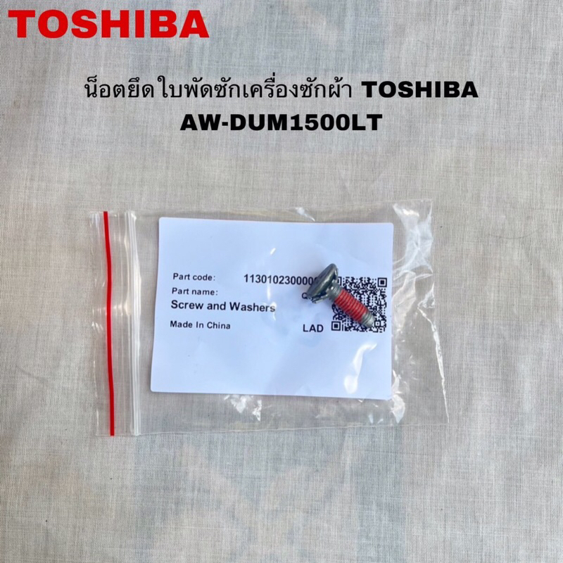 น็อตยึดใบพัดซักเครื่องซักผ้าTOSHIBAแท้สินค้าใหม่AW-DUM1500LT VH-H140WT