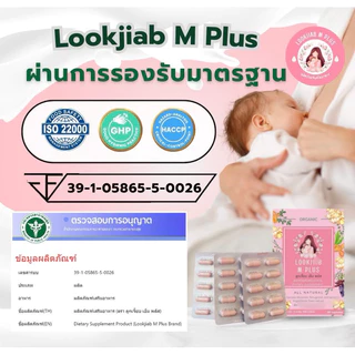 สมุนไพรเพิ่มน้ำนม Lookjiab M Plus (2 กล่อง)+เลซิติน (1กระปุก)