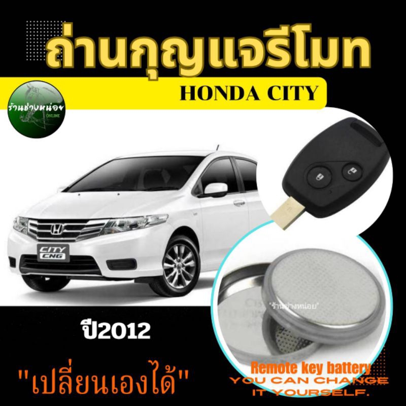 ถ่านกุญแจรีโมทฮอนด้าซิตี้ ปี2012(A)