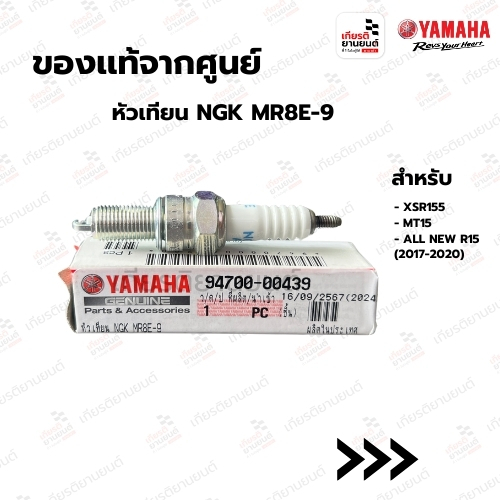 หัวเทียน NGK MR8E-9 เเท้จากศูนย์ YAMAHA สําหรับ XSR155, MT15, ALL NEW R15 (2017-2020) : 947000043900