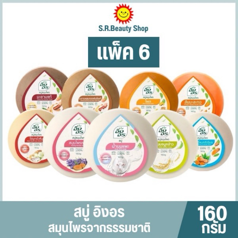 [ 1 แพค ]สบู่อิงอร 160 กรัม ก้อนกลม(แพ็ค 6 ก้อน)