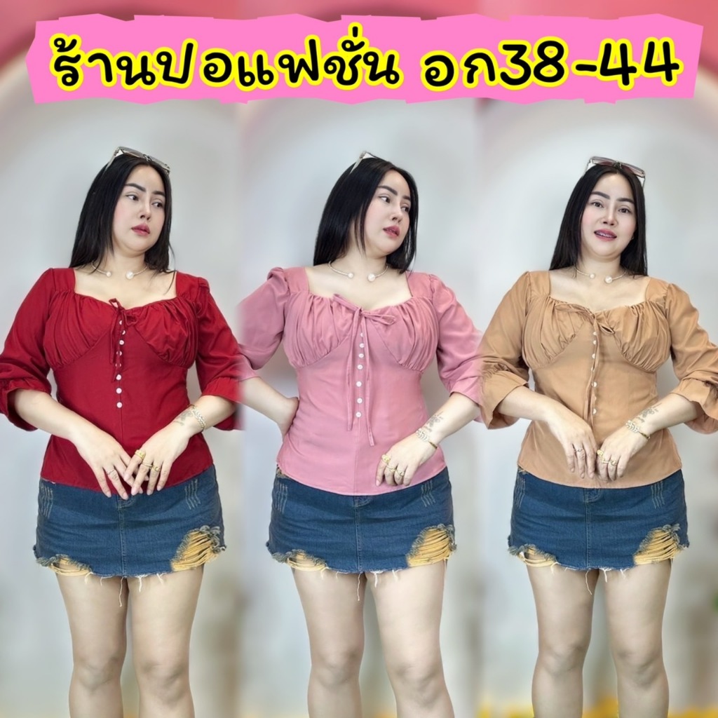 เสื้อสาวอวบ**ปอแฟชั่น**อก38-44  ยาว21 ผ้าไหมอิตตาลี่สวยหรู **รุ่น จั้มอกกระดุมแขน4ส่วน** – โปรปัง