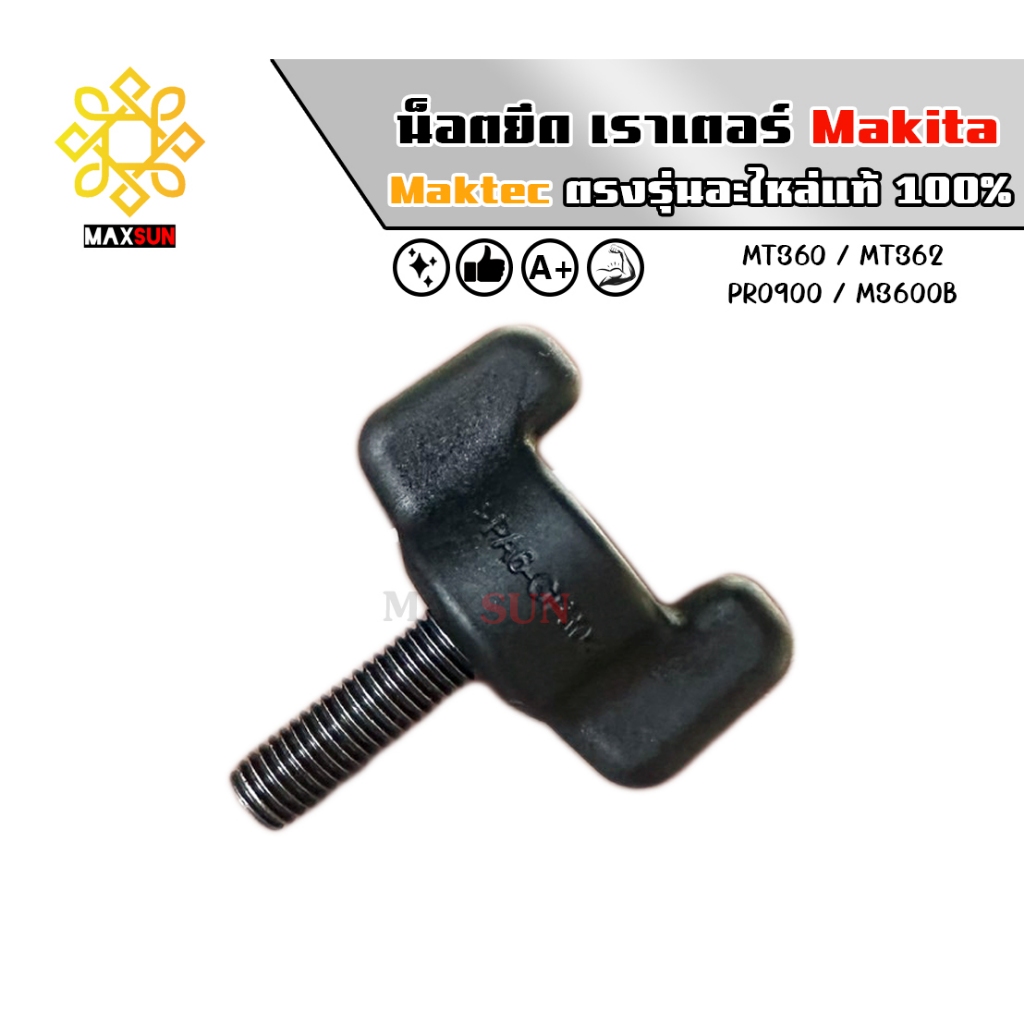 น็อตยึดเร้าเตอร์ (แบบมือบิด) Makita รุ่น M3600B, RP0900 / Maktec รุ่น MT360, MT362 ของใหม่มือ1 แท้