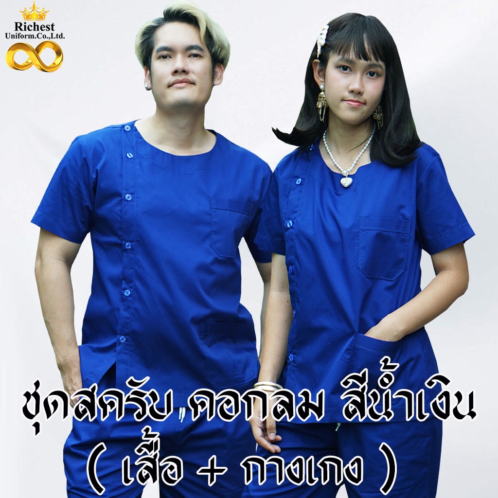 ชุดสครับ คอกลม สีน้ำเงิน พร้อมส่ง ผลิตที่ไทย ชุดห้องผ่าตัด ชุดแพทย์ ชุดพยาบาล ชุดเข้าเวร 💜💜💜