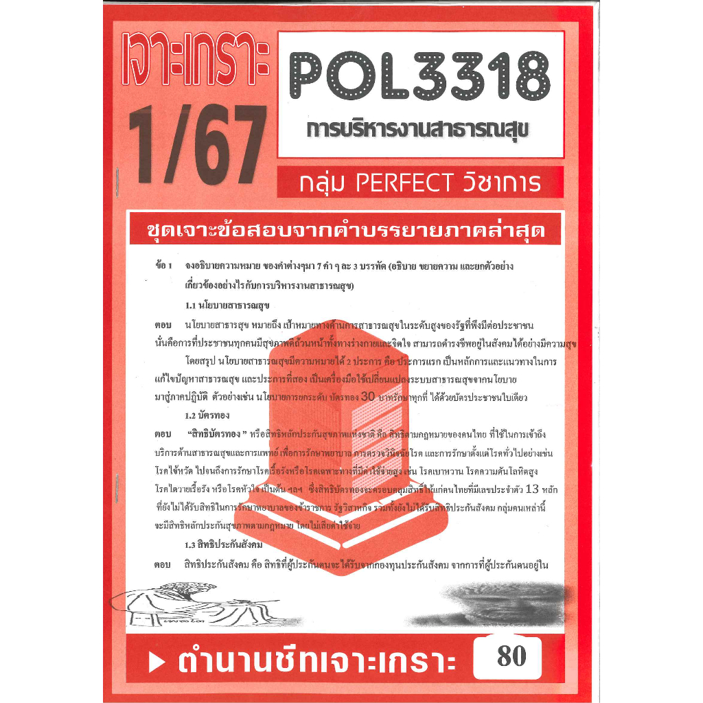 POL3318 / PA431 ชุดเจาะเกราะการบริหารงานสาธารณสุข 1/67